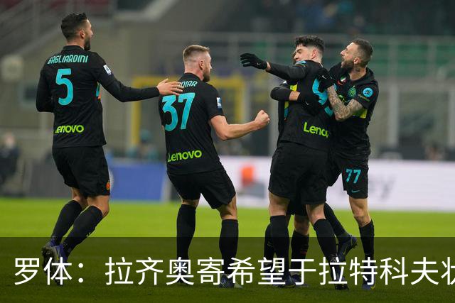 罗体：拉齐奥寄希望于拉特科夫状态复苏，加图索将重新评估球员
